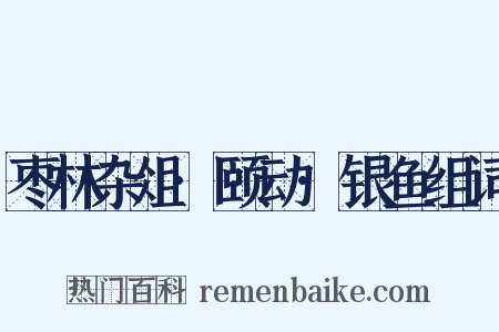 枣林杂俎·颐动·银鱼组词是什么意思的图片